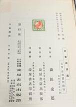 古書 古本 ＊森田虎起 著 ＊測量法講義 ＊昭和6年3月15日 発行 ＊淀屋書店出版 ＊貴重 資料 歴史 鎖測量 平板測量 羅針儀測量 経緯儀 他 _画像9