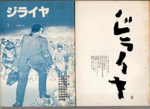 ジライヤ　1～19号　（「佐藤泰志追悼特集」、「北川透スペシャル」他）_画像1