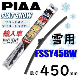 FSSY45BW PIAA 輸入車用 雪用ワイパー ブレード 450mm フラットスノー シリコートワイパー ピアー