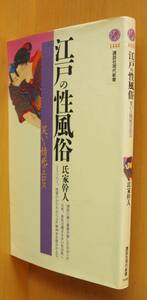 氏家幹人 江戸の性風俗 講談社現代新書