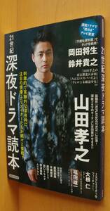 21世紀深夜ドラマ読本 山田孝之x吉田豪/岡田将生/松江哲明x山下敦弘/園子温/劇団ひとりx佐久間宣行/大根仁/久住昌之/田口トモロヲ/板尾創路