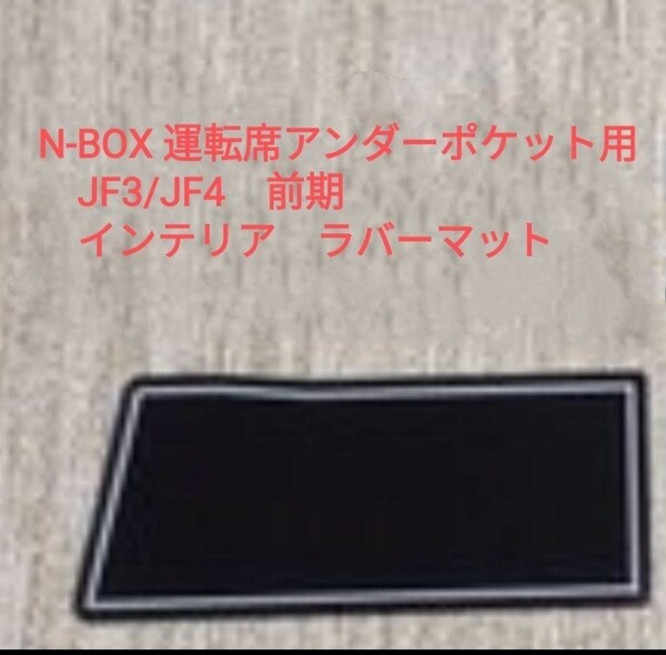 ●ホンダ N-BOX(JF3/JF4)前期 インテリア　ラバーマット