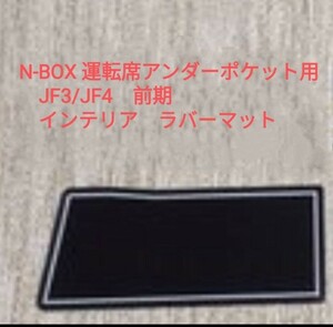 ●ホンダ N-BOX(JF3/JF4)前期 インテリア　ラバーマット