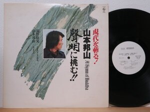 LP★現代を斬る!山本邦山 A HYMN OF BUDDAH 聲明に挑む!(滋野敬晃/JAPANESE SPIRITUAL傑作/HOZAN YAMAMOTO/SHAKUHACHI(BAMBOO FLUTE)/PROMO