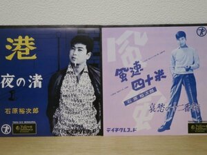 7inch2枚セット★石原裕次郎 - 港 / 風速40米 (和モノ/再発盤)