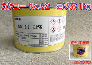 (在庫あり)カシュー　No.82　こげ茶　1ｋｇ　木製品　木部　油性　漆　塗料　光沢　送料無料