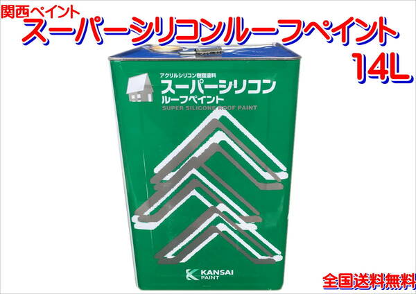 （在庫あり）関西ペイント　スーパーシリコン　ビーバーレッド　14リットル　屋根　補修　塗料　送料無料