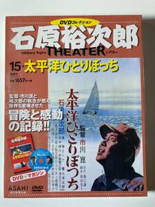 DVD ◇未開封◇「太平洋ひとりぼっち」石原裕次郎シアター DVDコレクション 15号