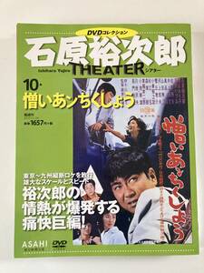 DVD ◇未開封◇「憎いあンちくしょう」石原裕次郎シアター DVDコレクション 10号