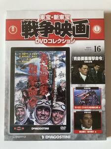 DVD ◇未開封◇「青島要塞爆撃命令」東宝・新東宝戦争DVDコレクション 16号