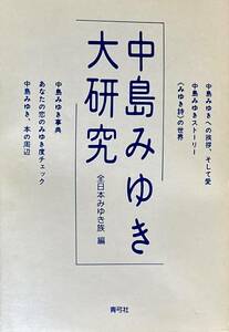 中島みゆき大研究 　　全日本みゆき族編　　みゆきの全て！　　1990年　　青弓社