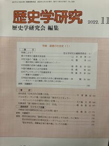 古書「歴史学研究　2022年11月」特集蔵書の社会史Ⅰ 歴史学研究会