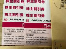 １円スタート！！　JAL　日本航空株主優待券２０２４年５月３１日搭乗分まで　１０枚セット　ヤマト運輸宅急便にて送料無料！！！！_画像1