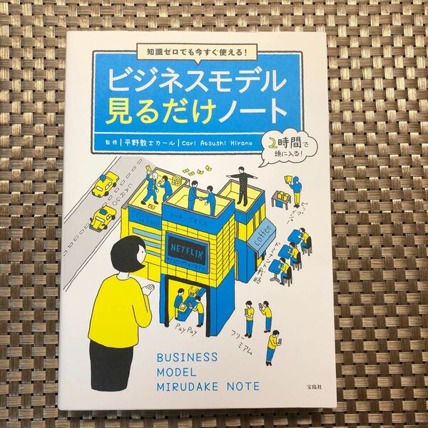 知識ゼロでも今すぐ使える！ビジネスモデル見るだけノート （知識ゼロでも今すぐ使える！） 平野敦士カール／監修