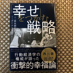 「幸せ」をつかむ戦略 富永朋信／聞く人　ダン・アリエリー／答える人