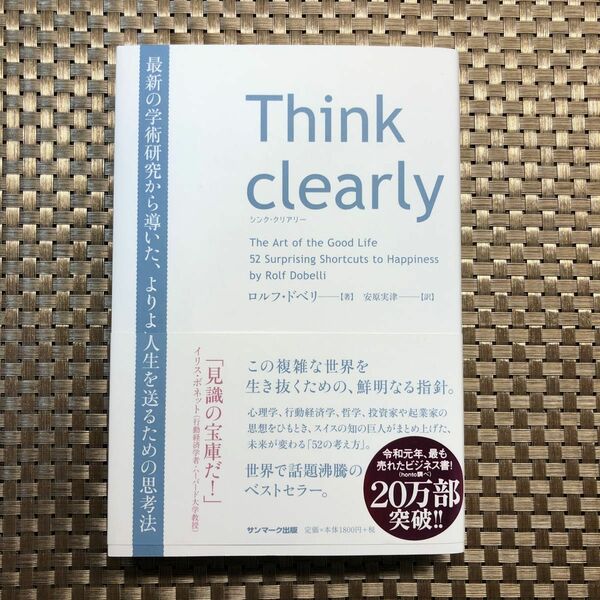 Ｔｈｉｎｋ　ｃｌｅａｒｌｙ　最新の学術研究から導いた、よりよい人生を送るための思考法 ロルフ・ドベリ／著　安原実津／訳