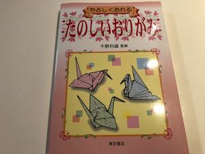 やさしくおれるたのしいおりがみ 千野利雄／監修