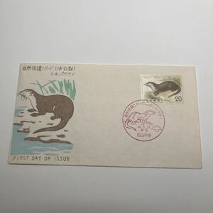 (O1)自然保護シリーズ　にほんかわうそ記念切手　　初日カバーFirst day Cover　松山印　【送料84円】風景入スタンプ　昭和49年