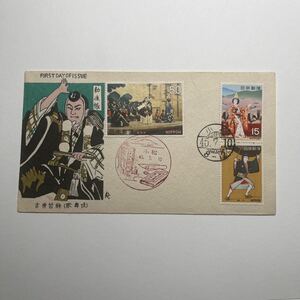 (O1)古典芸能記念切手　　歌舞伎　初日カバーFirst day Cover　小松印　【送料84円】風景入スタンプ　昭和45年