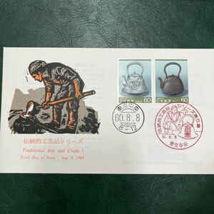 (３)昭和60年　伝統工芸品シリーズ　南部鉄器記念切手　　初日カバーFirst day Cover　東京中央印　【送料84円】風景入スタンプ