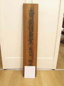 (　旧家・蔵出し　)　戦前　(　賣藥請賣業・木製看板　)貴重・珍品