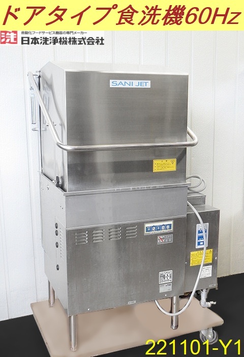 サニジェット 自動食器洗浄機 SD82EA-RH 食洗機 60Hz専用【中古 ...