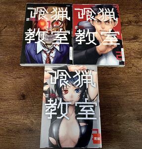 「喰猟教室」1巻～3巻セット*美品/全３巻完結 /ピッコマ人気マンガ漫画コミック/栗山廉士