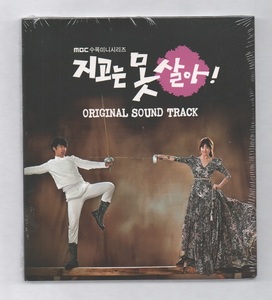 韓国CD★　OST「負けたくない　(負けてたまるか)」 ★　未開封品　★　チェ・ジウ、ユ・サンヒョン、出演ドラマのOSTです。