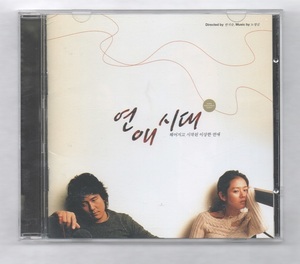 韓国CD★　OST 「恋愛時代」 ★　カム・ウソン、ソン・イェジン、出演ドラマのOSTです。