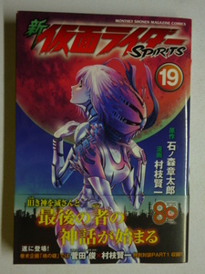 新 仮面ライダーSPIRITS 19巻 (KCデラックス) 石ノ森章太郎、村枝賢一