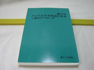 資料集 アジア太平洋地域の安全 ソ連のアプローチ　アジア書房・ミハイル・ゴルバチョフ 演説 スピーチ インタビュー　ソビエト　ロシア