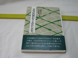 天皇の代替わりとわたしたち 土肥昭夫・戸村政博　日本基督教団出版局・大正天皇の大喪と国民　昭和天皇即位大礼の社会的経済的波及効果