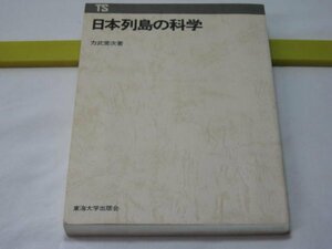  Japan row island. science power .. next Tokai university publish .* the earth physics ground . fire mountain hot spring the earth electro- magnetism tsunami -ply power japanese the earth ..