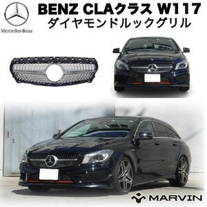 [MARVIN(マーヴィン)社製]ダイアモンドグリル/フロントグリル 一台分 Mercedes Benz メルセデスベンツ CLAクラス W117