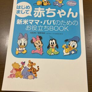 はじめまして赤ちゃん　新米ママパパのためのお役立ちBOOK