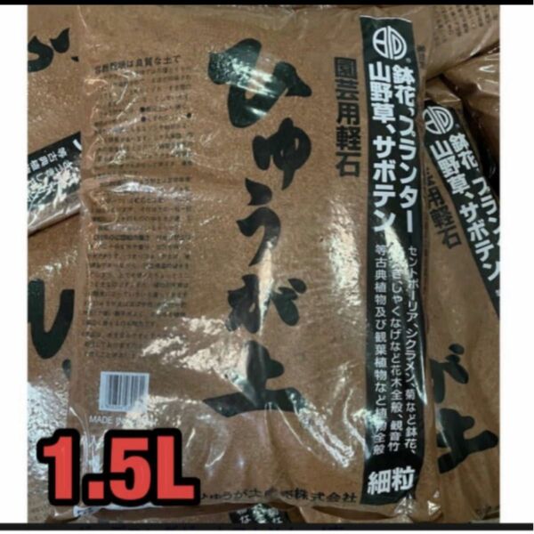 宮崎県産　【商標登録】ひゅうが土　細つぶ　細粒　1.5リットル