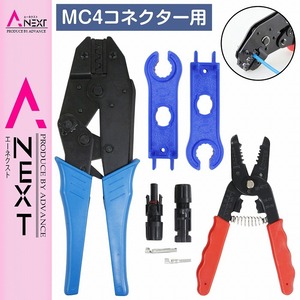 【訳アリ商品】 圧着ペンチ/ストリッパー/MC4コネクター用スパナ/MC4端子 圧着工具 セット かしめ工具 カシメ ケーブル 端子圧着 DIY 作業