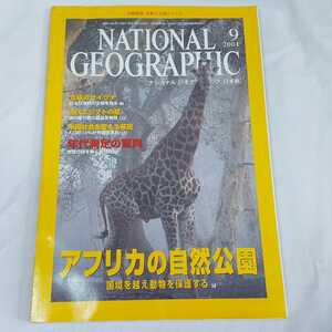 ★ナショナルジオグラフィック日本版★01年9月★アフリカの自然公園★★