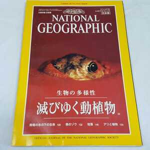 ★ナショナルジオグラフィック日本版★99年2月★生物の多様性★滅びゆく動植物★