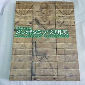 ★世界四大文明★メソポタミア文明展★★★