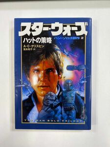 スタ－・ウォ－ズ ハン・ソロ３部作-２　ハットの策略