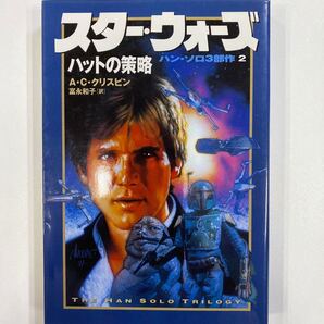 スタ-・ウォ-ズ ハン・ソロ3部作-2 ハットの策略