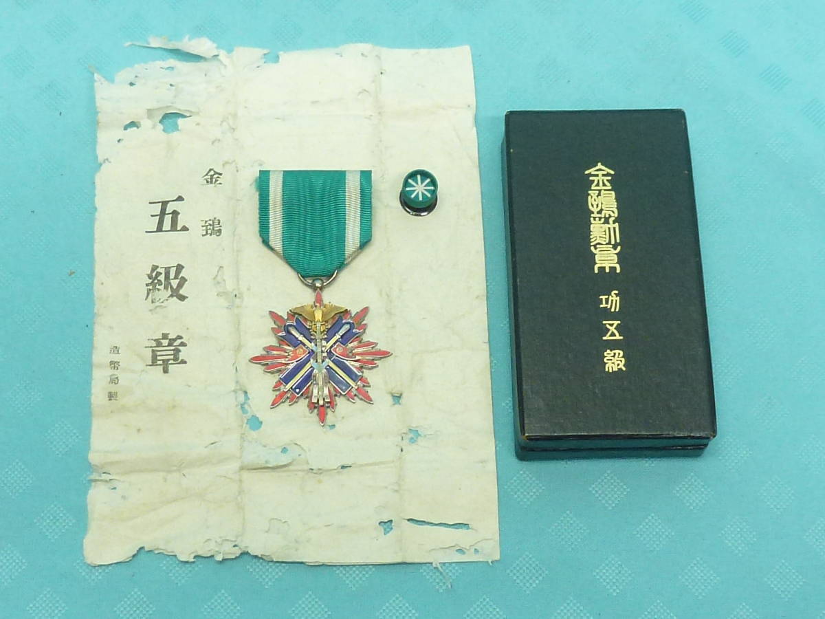 即日発送 ☆実物☆ ヤフオク! 功五級金鵄勲章(銀字/黒塗共箱/略章付