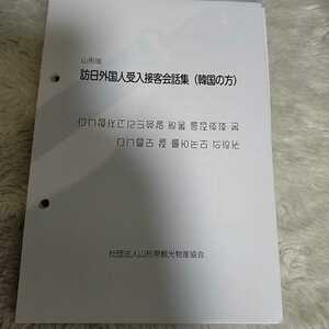 送料込み 訪日外国人受入接客会話集 韓国の方 山形県観光物産協会 韓国語会話集