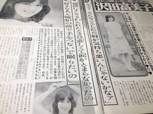 沢田富美子●切り抜き●アイドル インタビュー グラビア 昔の古い記事 昭和レトロ●お宝