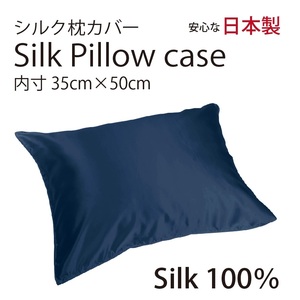 【本物シルク】シルク サテン 100％ 枕カバー S サイズ 35cm×50cm ネイビー 日本製 ファスナー式 限定数量