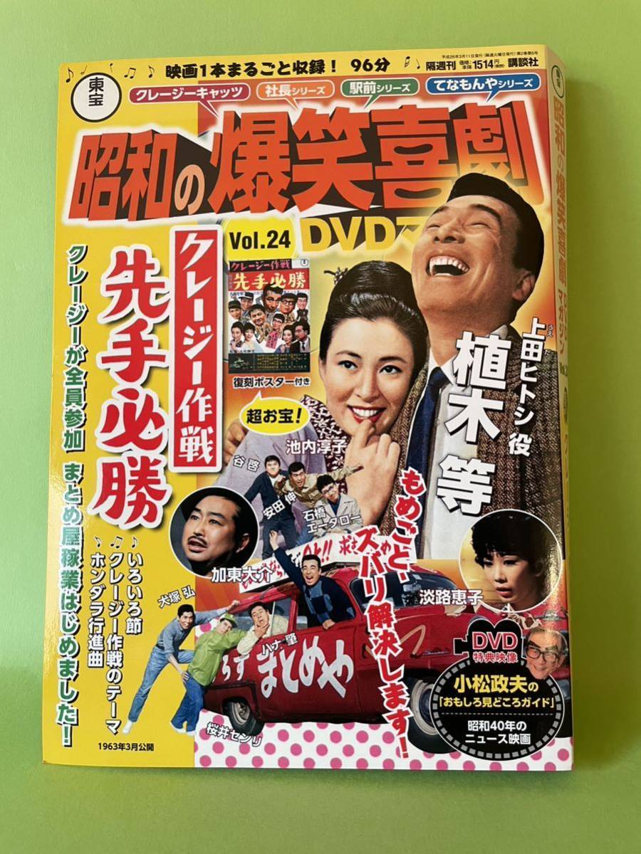 昭和の爆笑喜劇 DVDマガジン セット 植木等 無責任 クレージー 日本映画 売り出し在庫