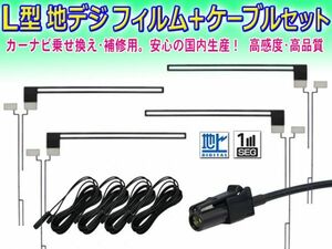 ◆送料無料メール便◆新品 カロッツェリア/パイオニア HF201 地デジ アンテナコード＆L型フィルムセット EVナビAVIC-EVZ9 DF134(G5)