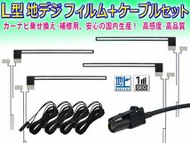 ◆送料無料メール便◆新品 カロッツェリア/パイオニア HF201 地デジ アンテナコード＆L型フィルムセット AVIC-MRZ077/AVIC-MRZ066 DF134/G5_画像1