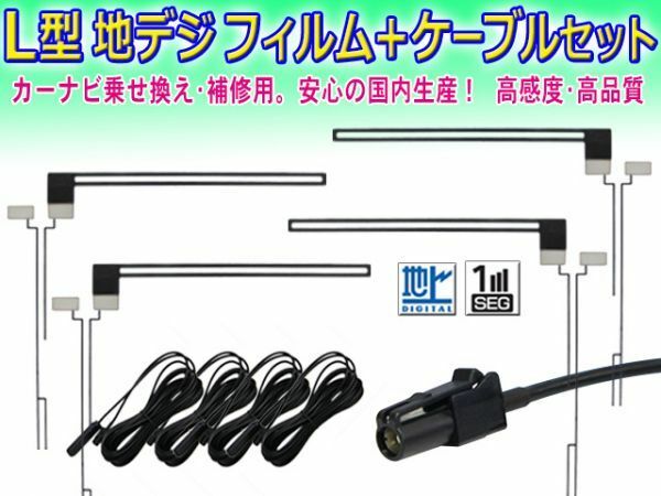 送料無料メール便◆新品 カロッツェリア/パイオニア HF201 地デジ アンテナコード＆L型フィルムセット AVIC-VH99HUD/AVIC-ZH99HUD DF134/G5